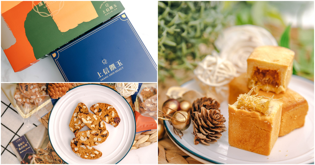 【上信饌玉】新春禮盒優惠推薦｜堅果點心第一品牌．點心界米其林．MIT天然健康美味．新春送禮好有面子～中肯‧食記！ @包子爸の食尚攝影手札
