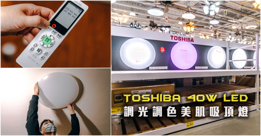 即時熱門文章：【Toshiba 希望40W LED 調光調色美肌吸頂燈】LEDTWRAP12-M10｜免費吸頂燈到府安裝服務．6種情境模式5萬小時耐用．Toshiba吸頂燈推薦～中肯‧開箱！