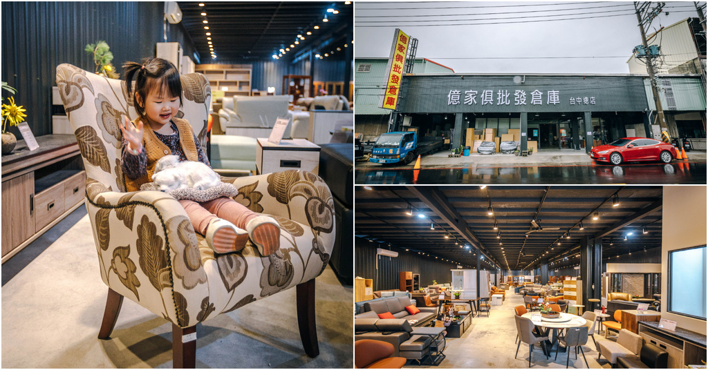 【億家具批發倉庫 台中店】台中大雅｜工廠直營價格透明．萬種家具選擇豐富．沙發客製化訂做．台中家具推薦！ @包子爸の食尚攝影手札