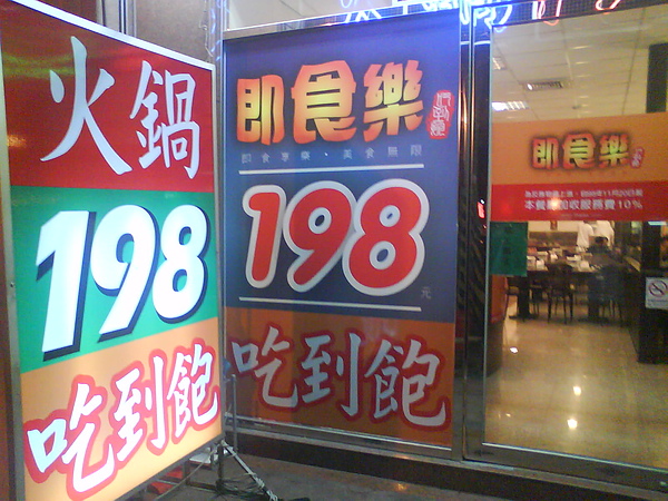 【中肯‧食記】台北士林‧即食樂涮涮鍋（198吃到飽） @包子爸の食尚攝影手札
