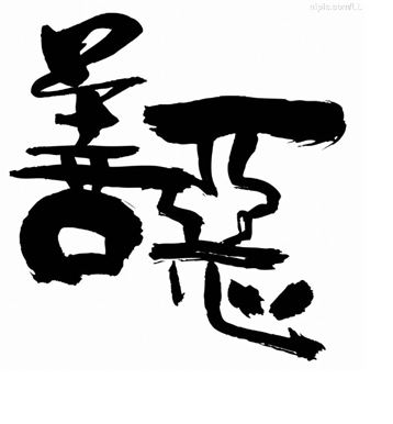 庸人集【二元論】 @包子爸の食尚攝影手札