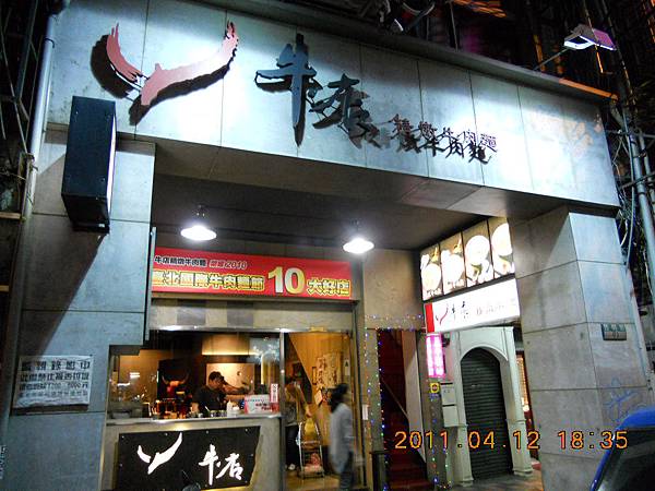 【中肯‧食記】台北‧牛店精燉牛肉麵 @包子爸の食尚攝影手札