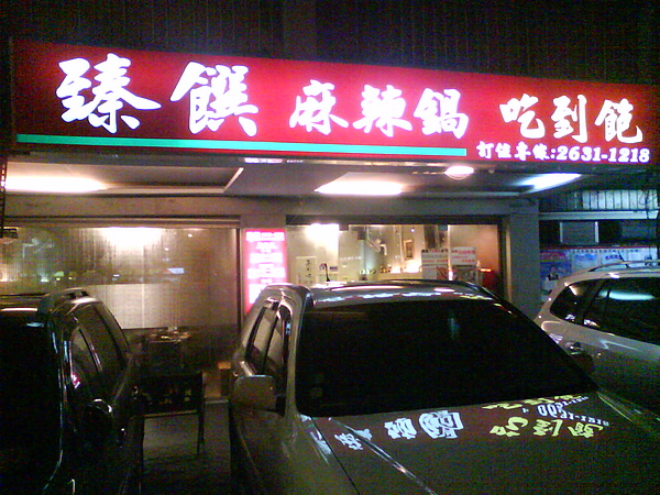 【中肯‧食記】內湖‧臻饌麻辣鍋(吃到飽) @包子爸の食尚攝影手札