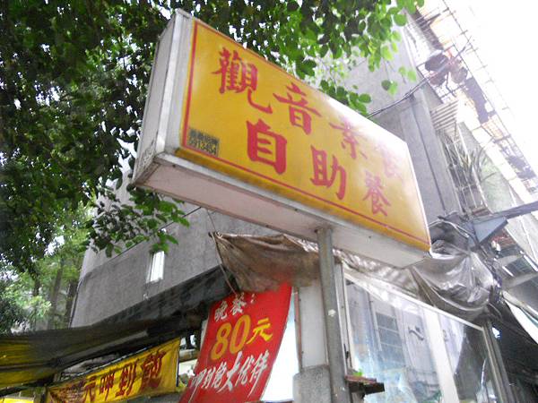 【中肯‧食記】台北‧觀音素食自助餐(80元吃到飽) @包子爸の食尚攝影手札