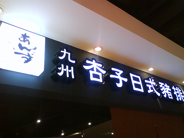 【中肯‧食記】台北阪急‧九州杏子日式豬排 @包子爸の食尚攝影手札