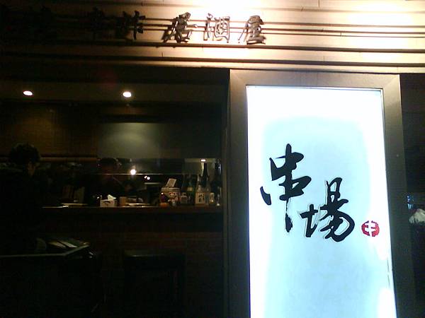 【中肯‧食記】台北東區‧串場居酒屋 @包子爸の食尚攝影手札
