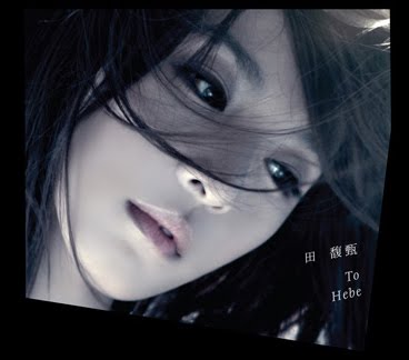 即時熱門文章：To Hebe/田馥甄，你太猖狂