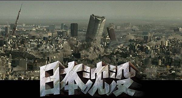 日本沉沒.jpg